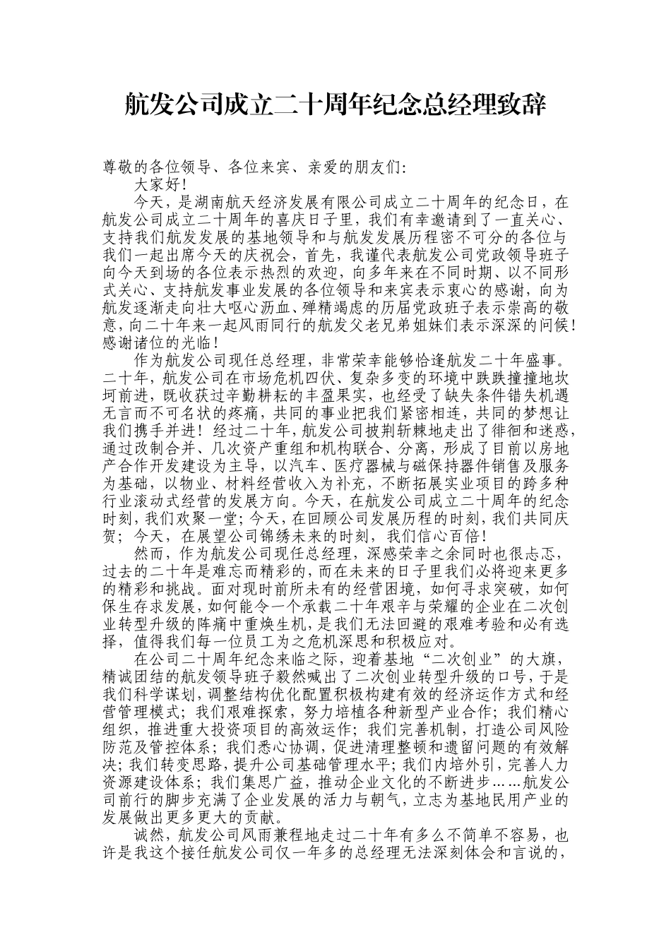 公司成立二十周年总经理致辞_第1页