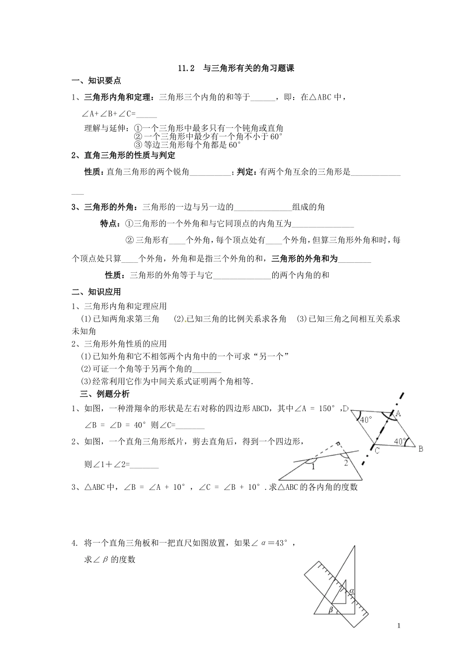 三角形内角和外角练习题及作业_第1页