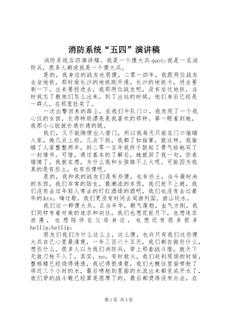 消防系统“五四”演讲稿