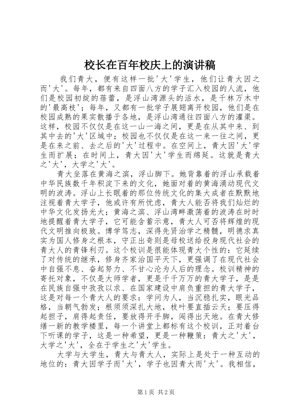 校长在百年校庆上的演讲稿_第1页