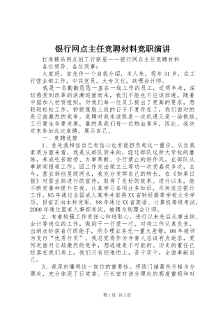 银行网点主任竞聘材料竞职演讲