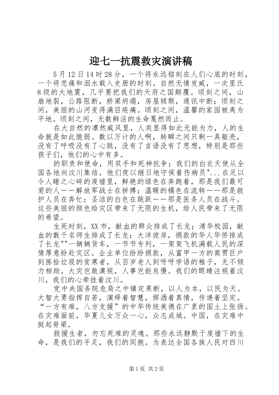 迎七一抗震救灾演讲稿_第1页