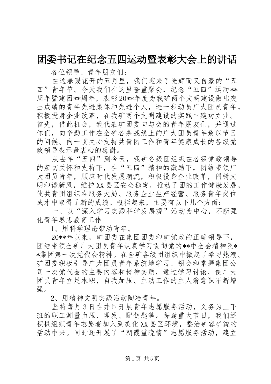 团委书记在纪念五四运动暨表彰大会上的讲话_第1页