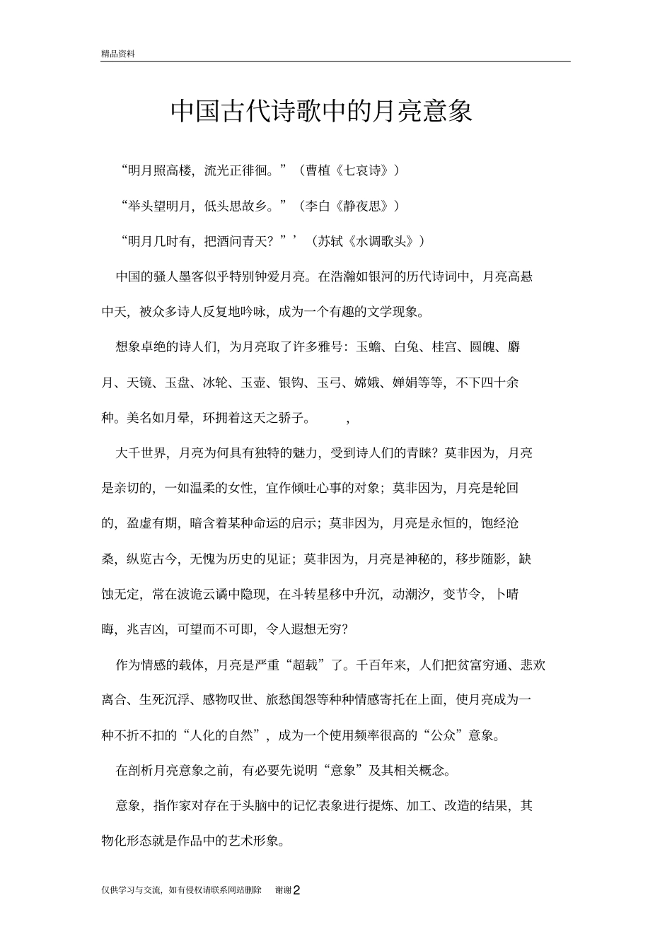 中国古代诗歌中的月亮意象教学内容_第2页
