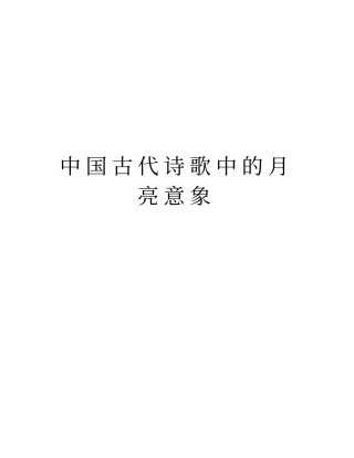 中国古代诗歌中的月亮意象教学内容