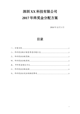 2017年年终奖金分配方案(落实详细版)