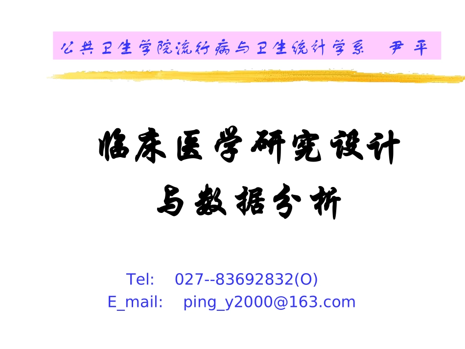 临床医学研究设计_第1页