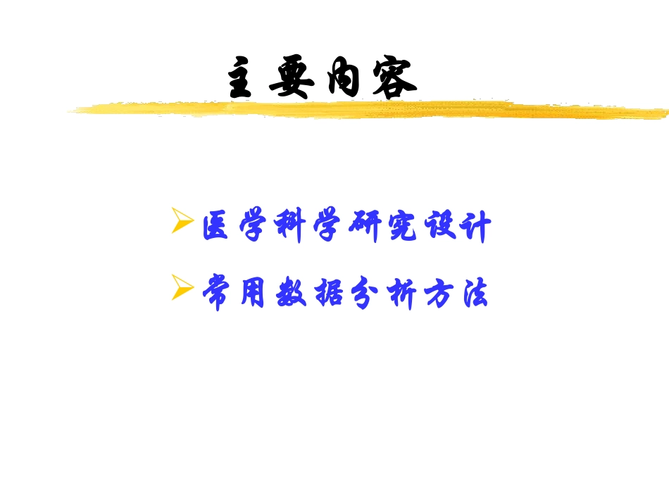 临床医学研究设计_第2页