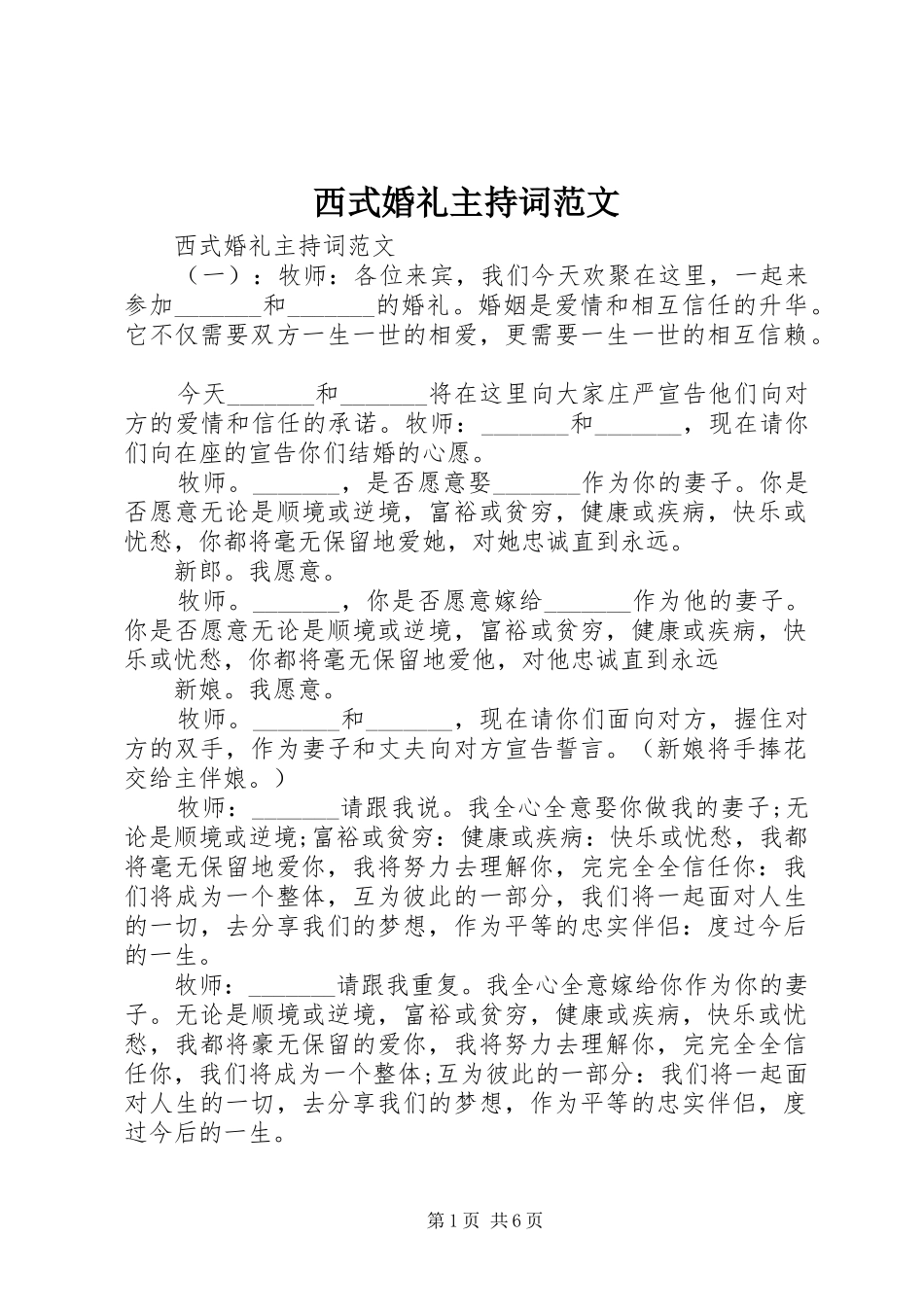 西式婚礼主持词范文_第1页