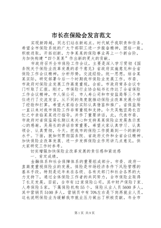 市长在保险会发言范文