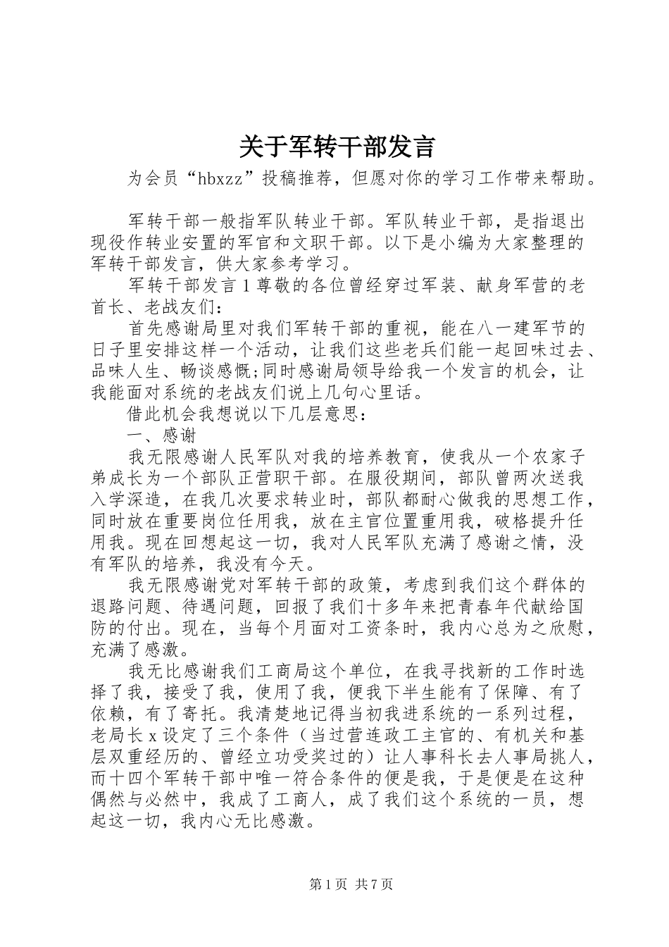 关于军转干部发言_第1页