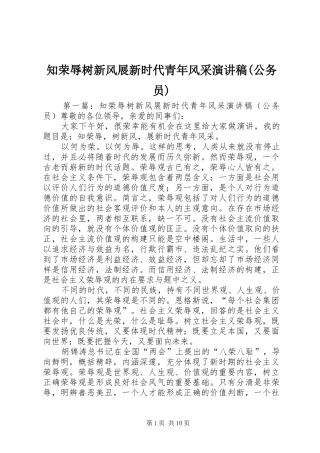 知荣辱树新风展新时代青年风采演讲稿(公务员)