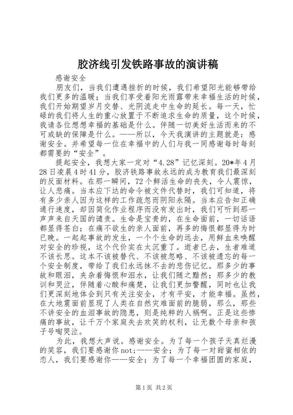 胶济线引发铁路事故的演讲稿_第1页