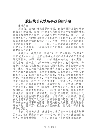 胶济线引发铁路事故的演讲稿