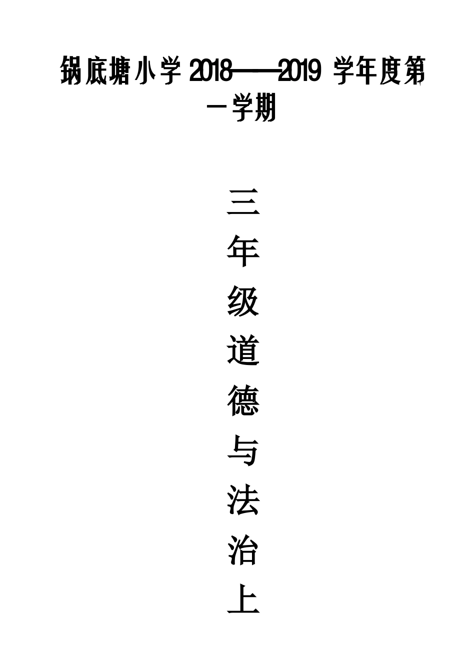 三年级道德与法治上册教案_第1页
