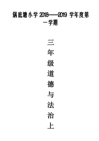 三年级道德与法治上册教案