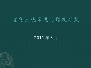 煤气系统常见问题及对策113