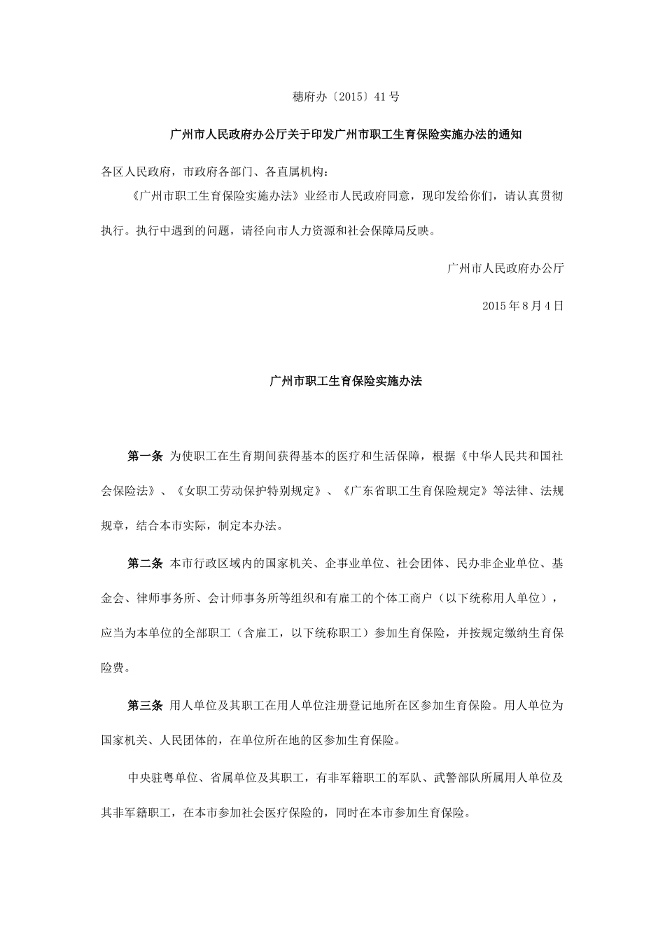 广州市职工生育保险实施办法(2015年新版)_第1页