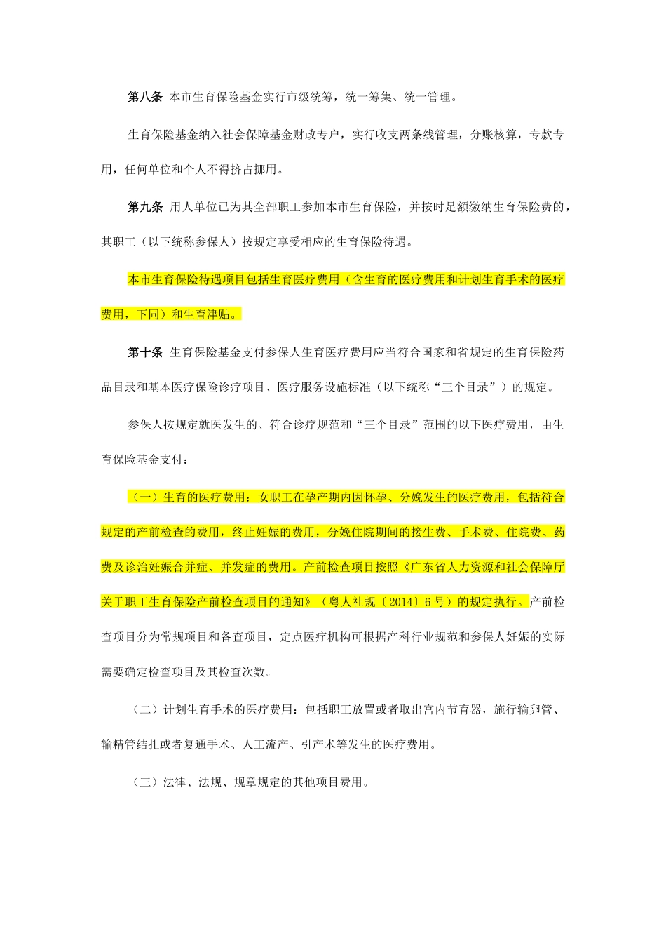 广州市职工生育保险实施办法(2015年新版)_第3页