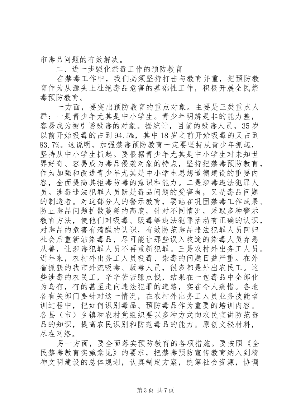 在全市禁毒工作会议上的讲话稿精选_第3页