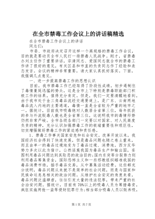 在全市禁毒工作会议上的讲话稿精选