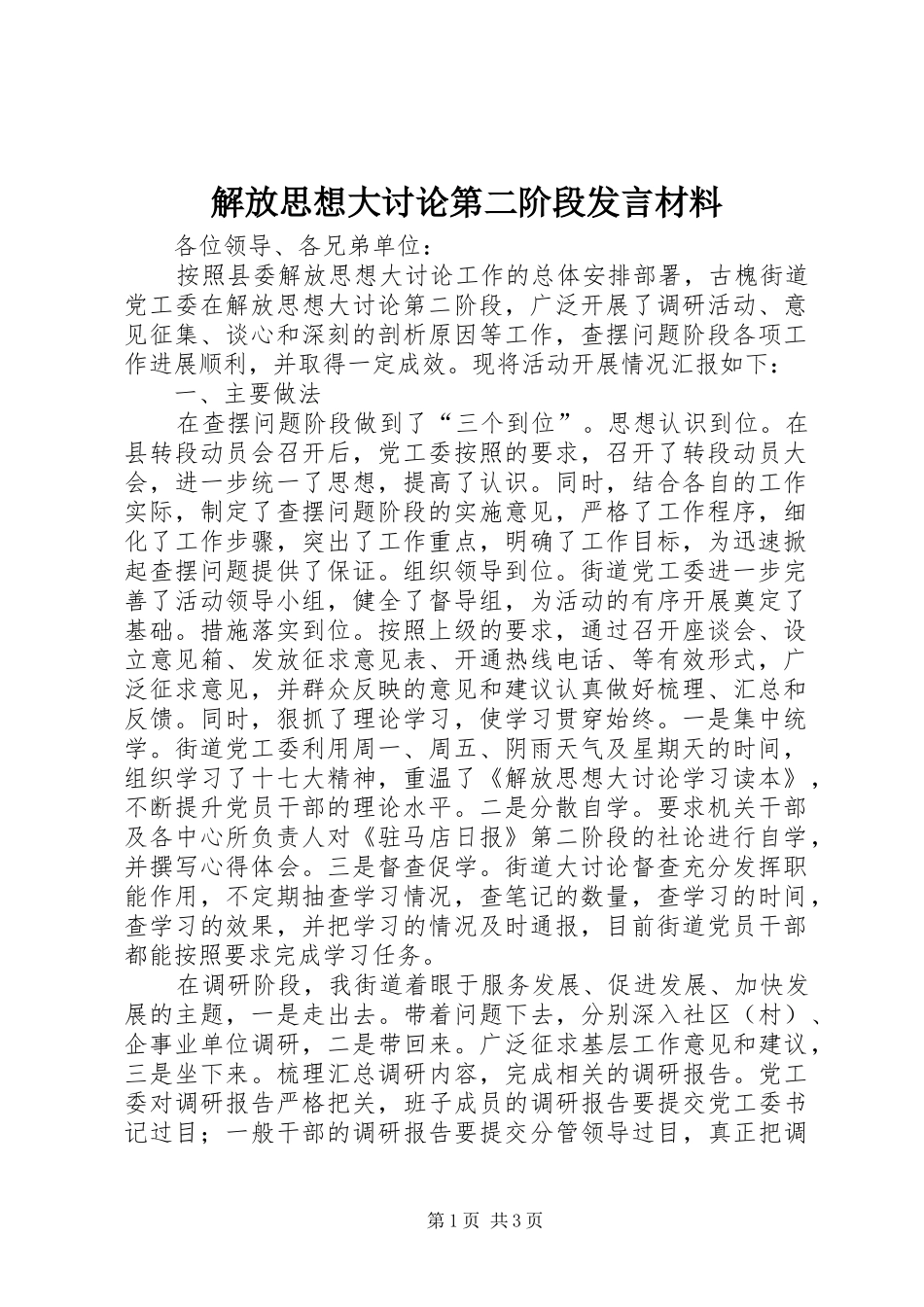 解放思想大讨论第二阶段发言材料_第1页