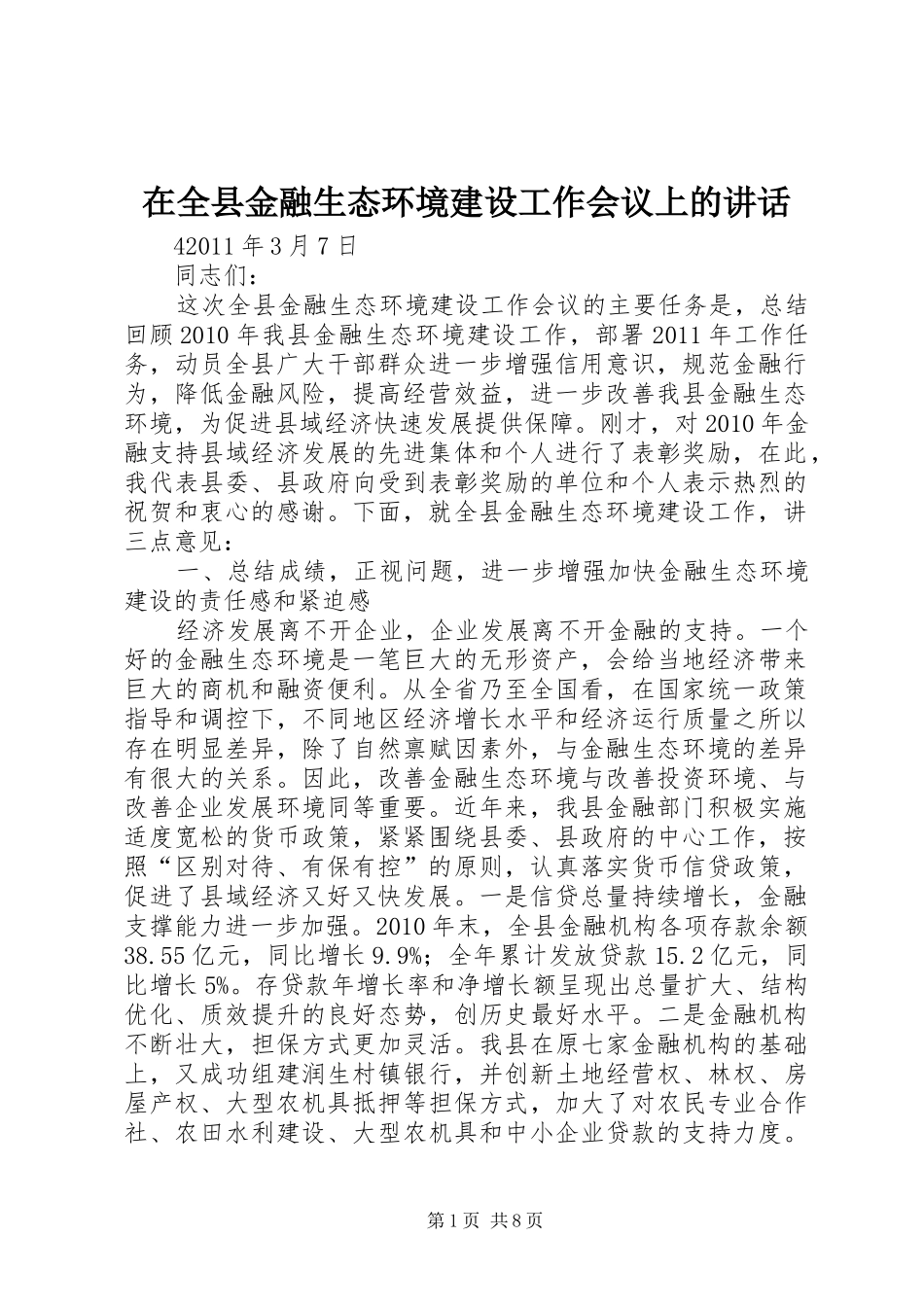 在全县金融生态环境建设工作会议上的讲话_第1页