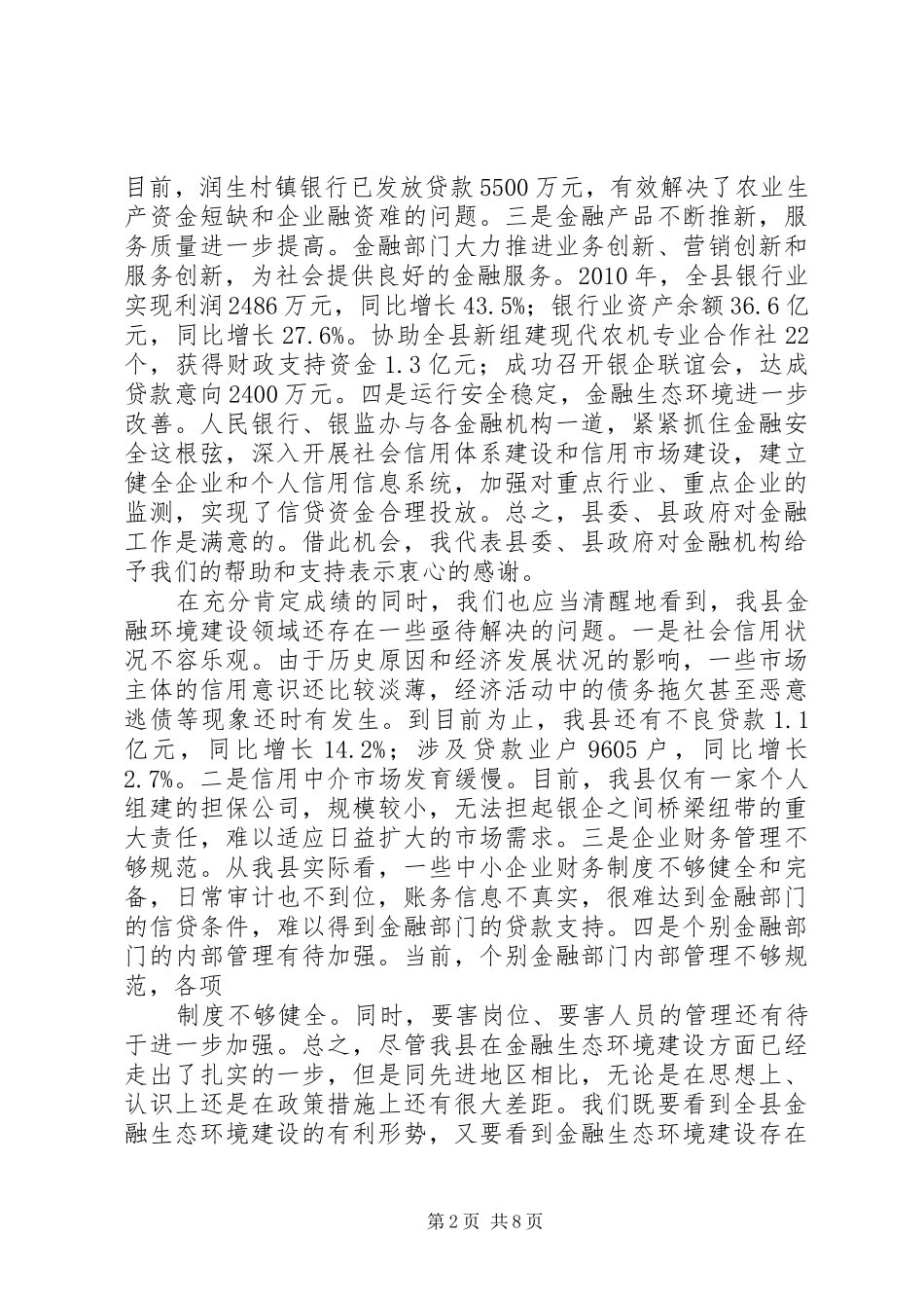 在全县金融生态环境建设工作会议上的讲话_第2页