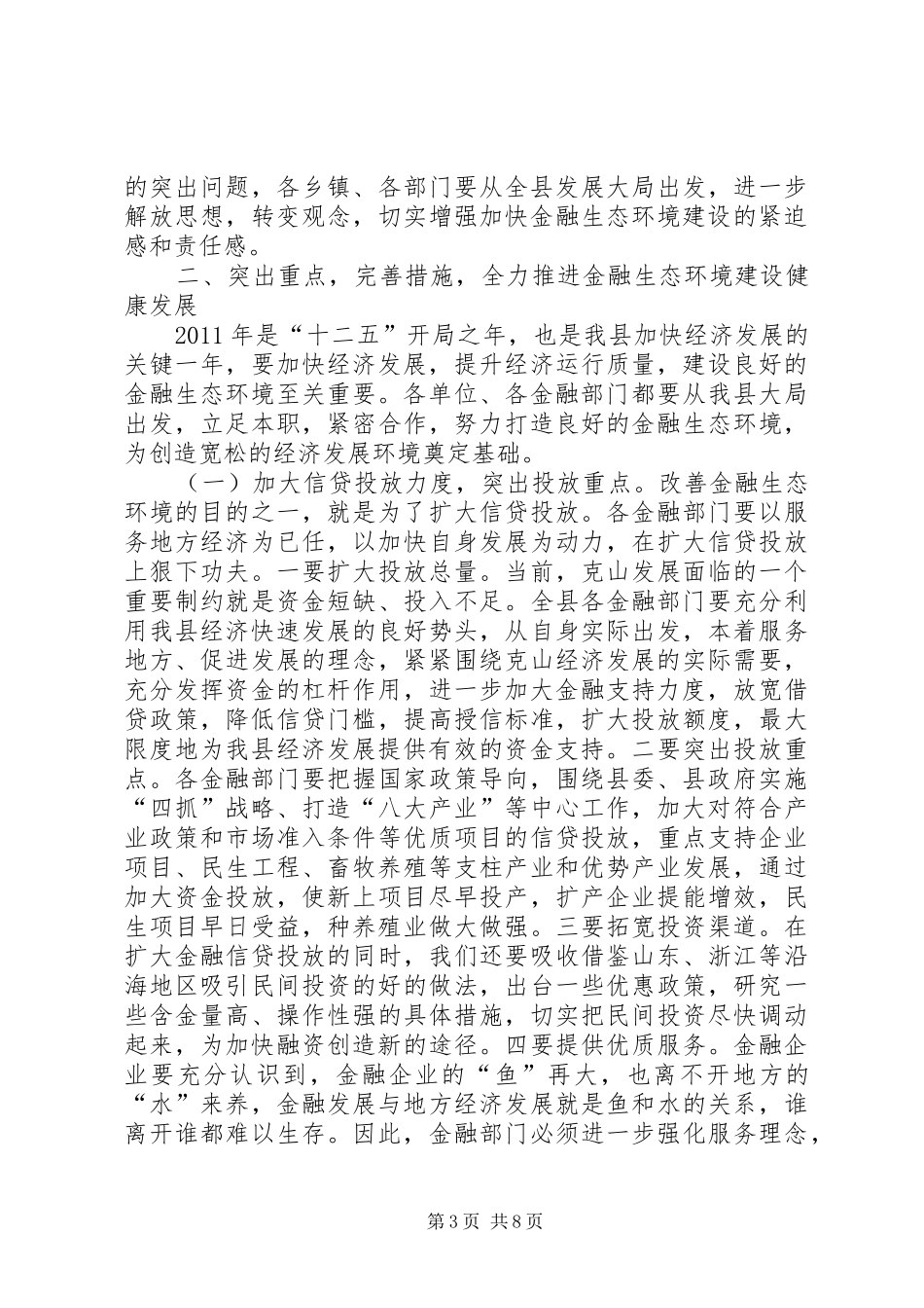 在全县金融生态环境建设工作会议上的讲话_第3页