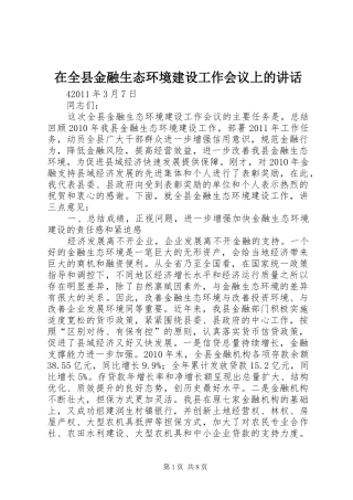 在全县金融生态环境建设工作会议上的讲话