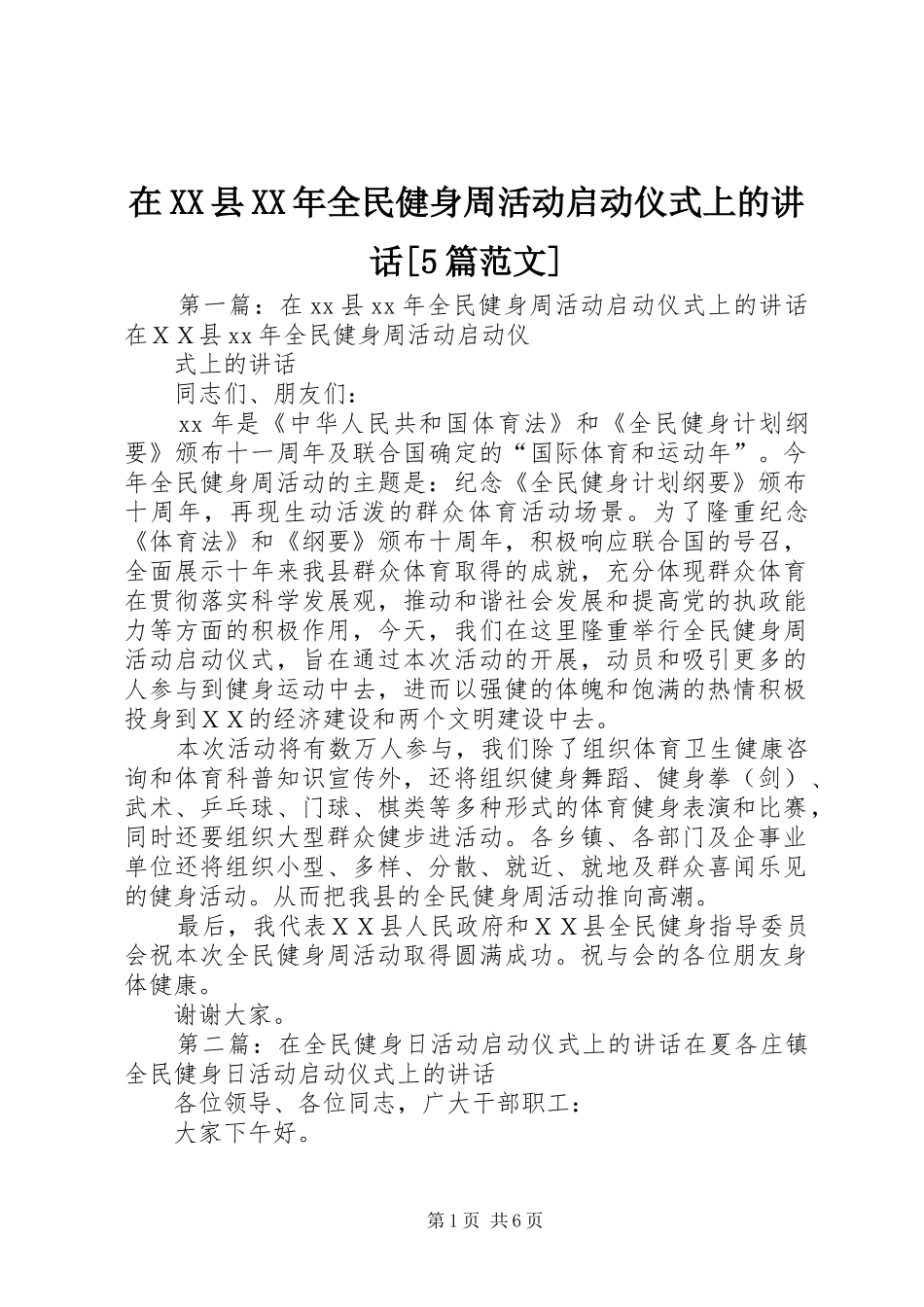 在XX县XX年全民健身周活动启动仪式上的讲话[5篇范文]_第1页