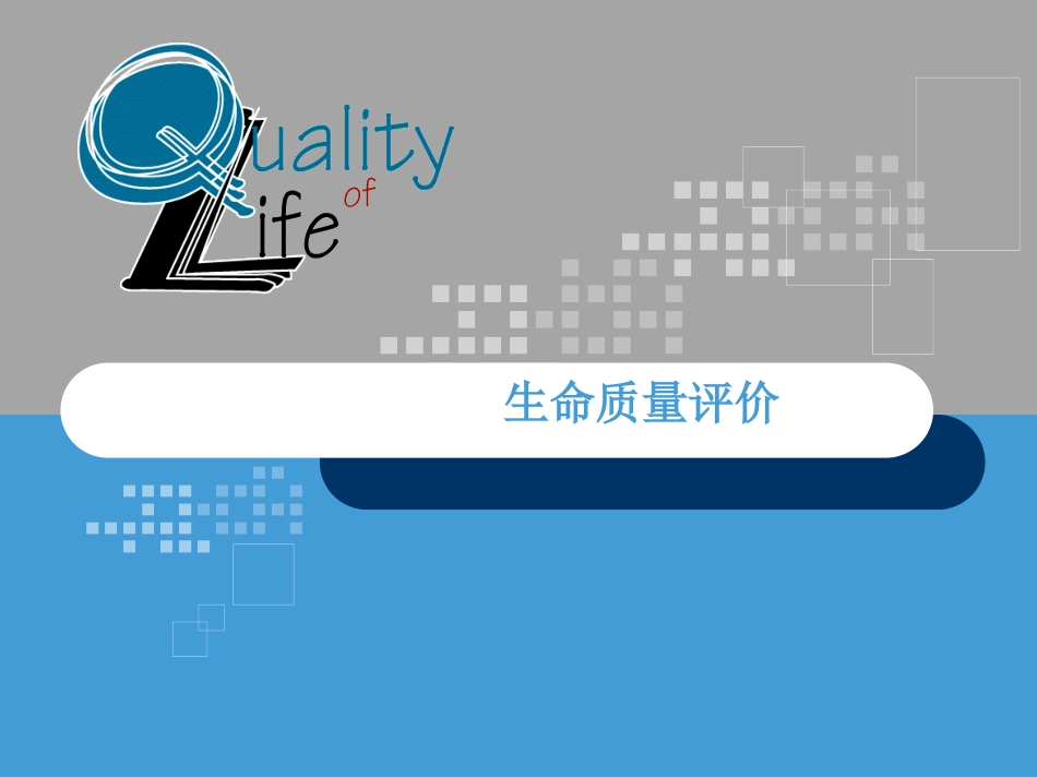 生命质量评价_第1页