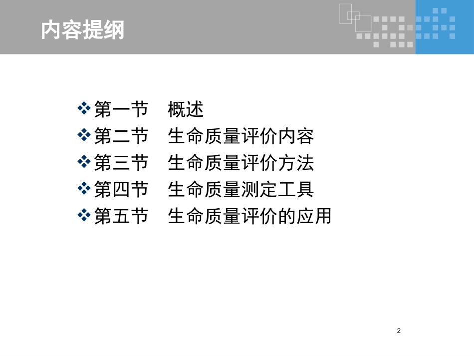 生命质量评价_第2页