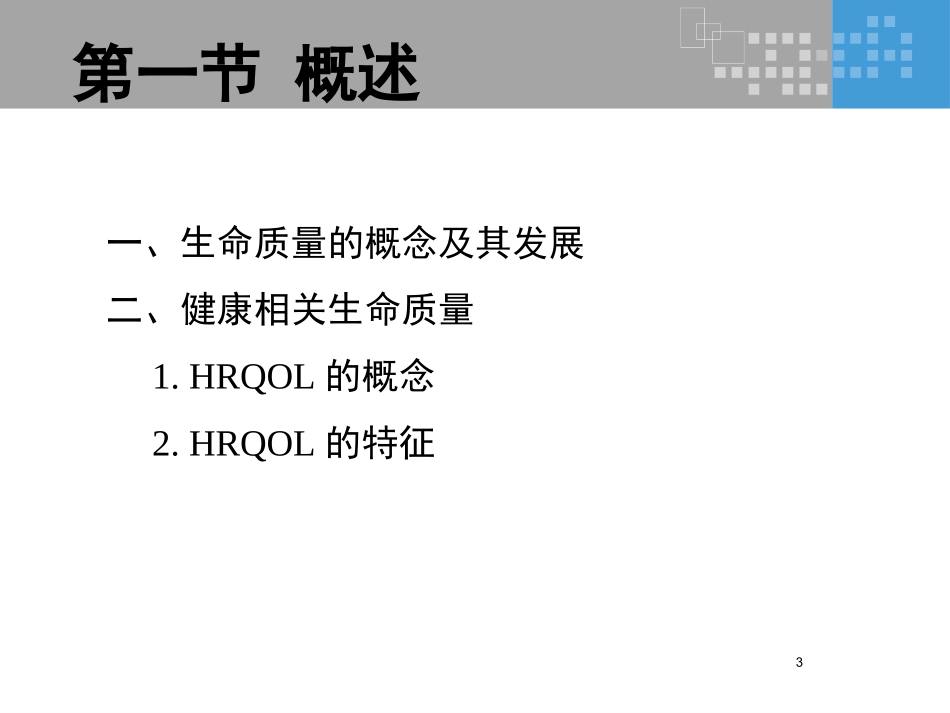 生命质量评价_第3页