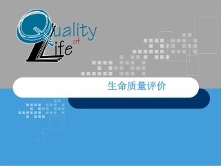 生命质量评价