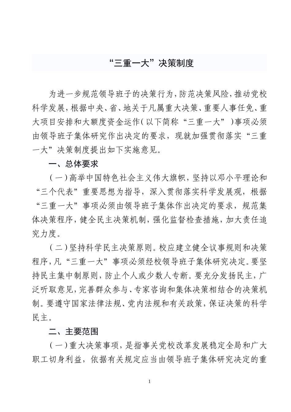 三重一大,决策制度_第1页