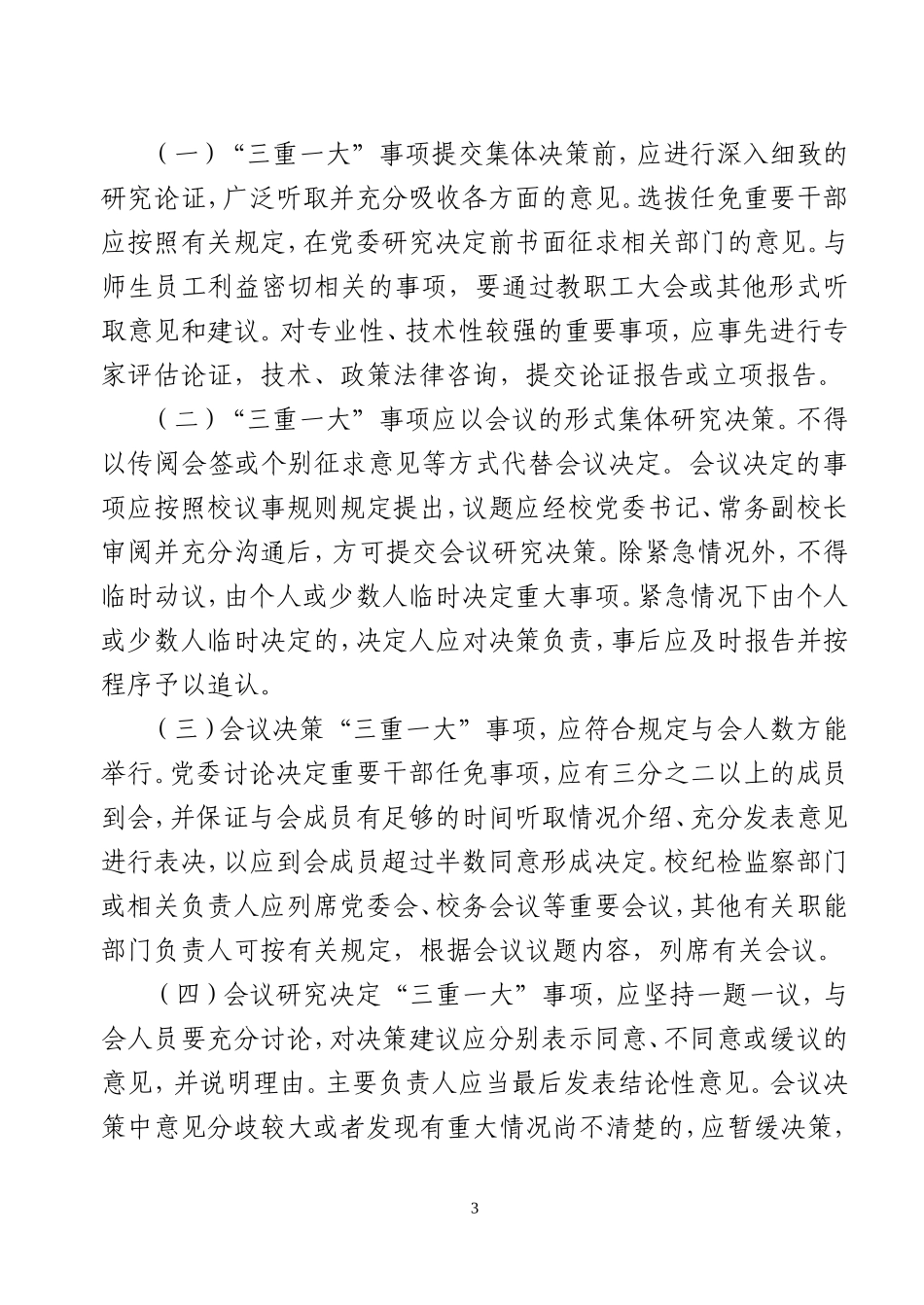三重一大,决策制度_第3页