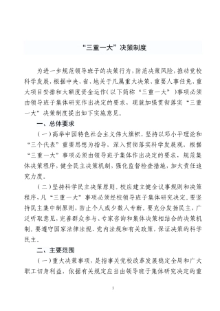 三重一大,决策制度