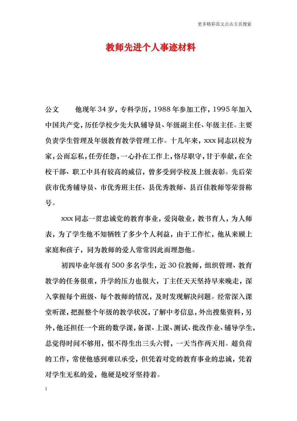 教师先进个人事迹材料_第1页