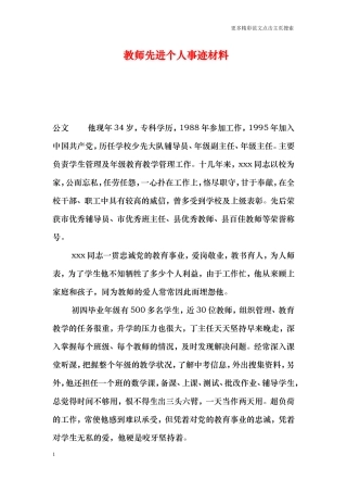 教师先进个人事迹材料