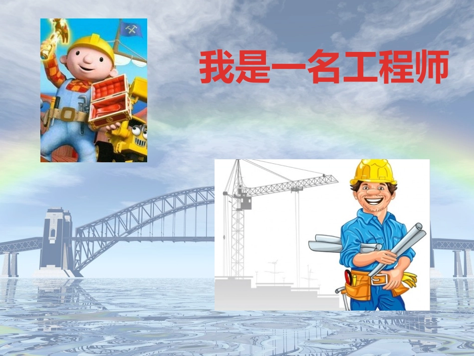 家长进课堂——认识桥梁_第2页