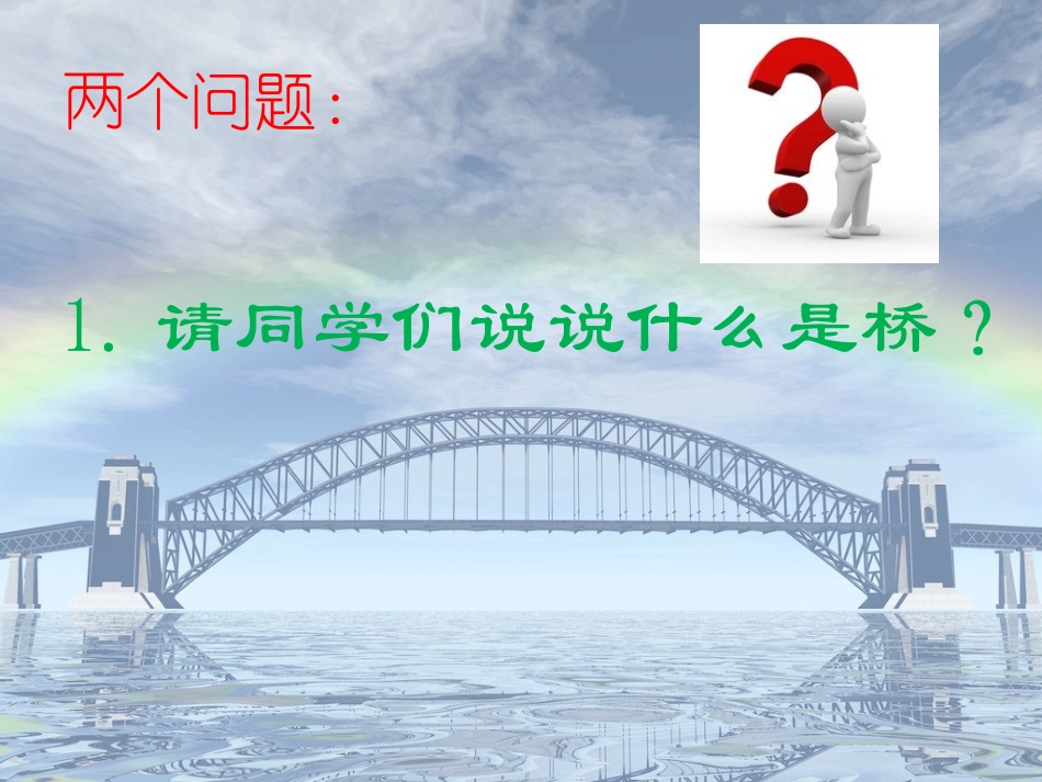 家长进课堂——认识桥梁_第3页