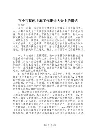 在全市接轨上海工作推进大会上的讲话