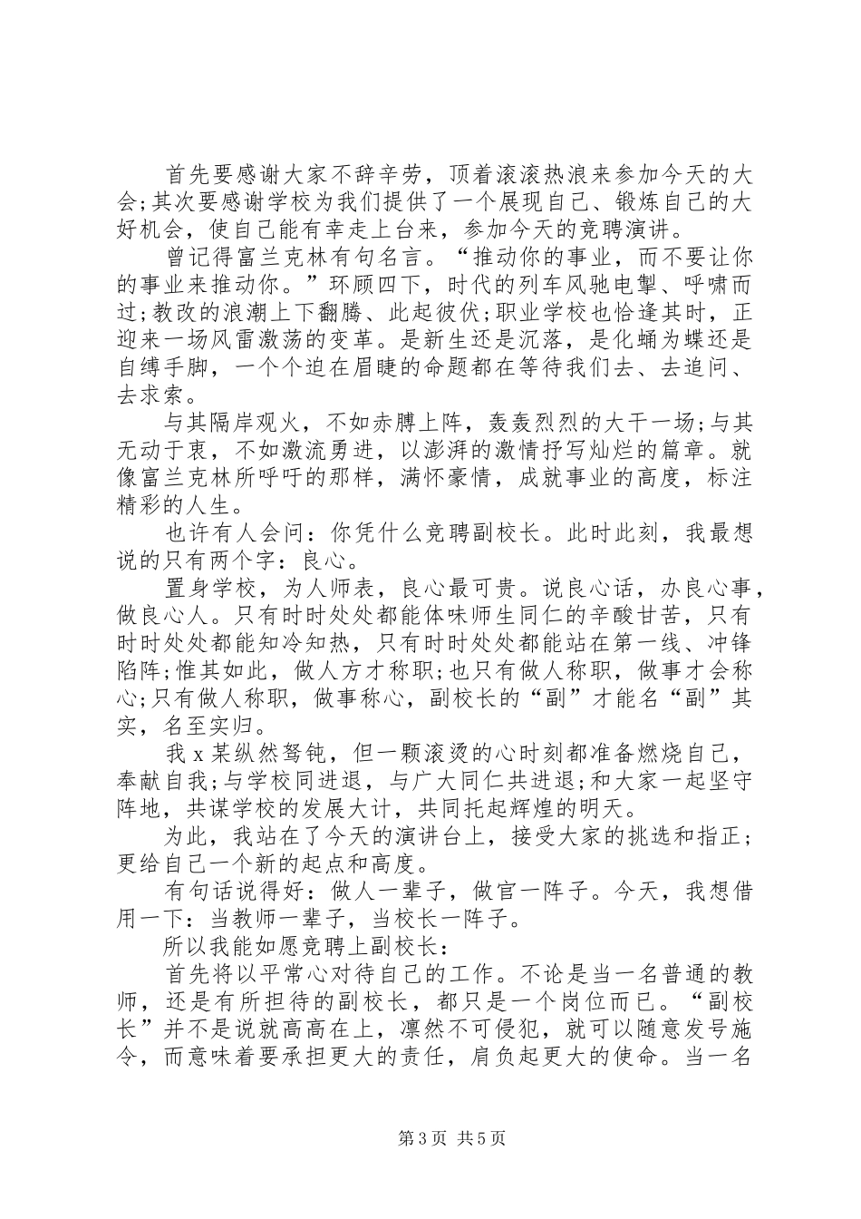 副校长岗位的竞聘演讲稿范文_第3页