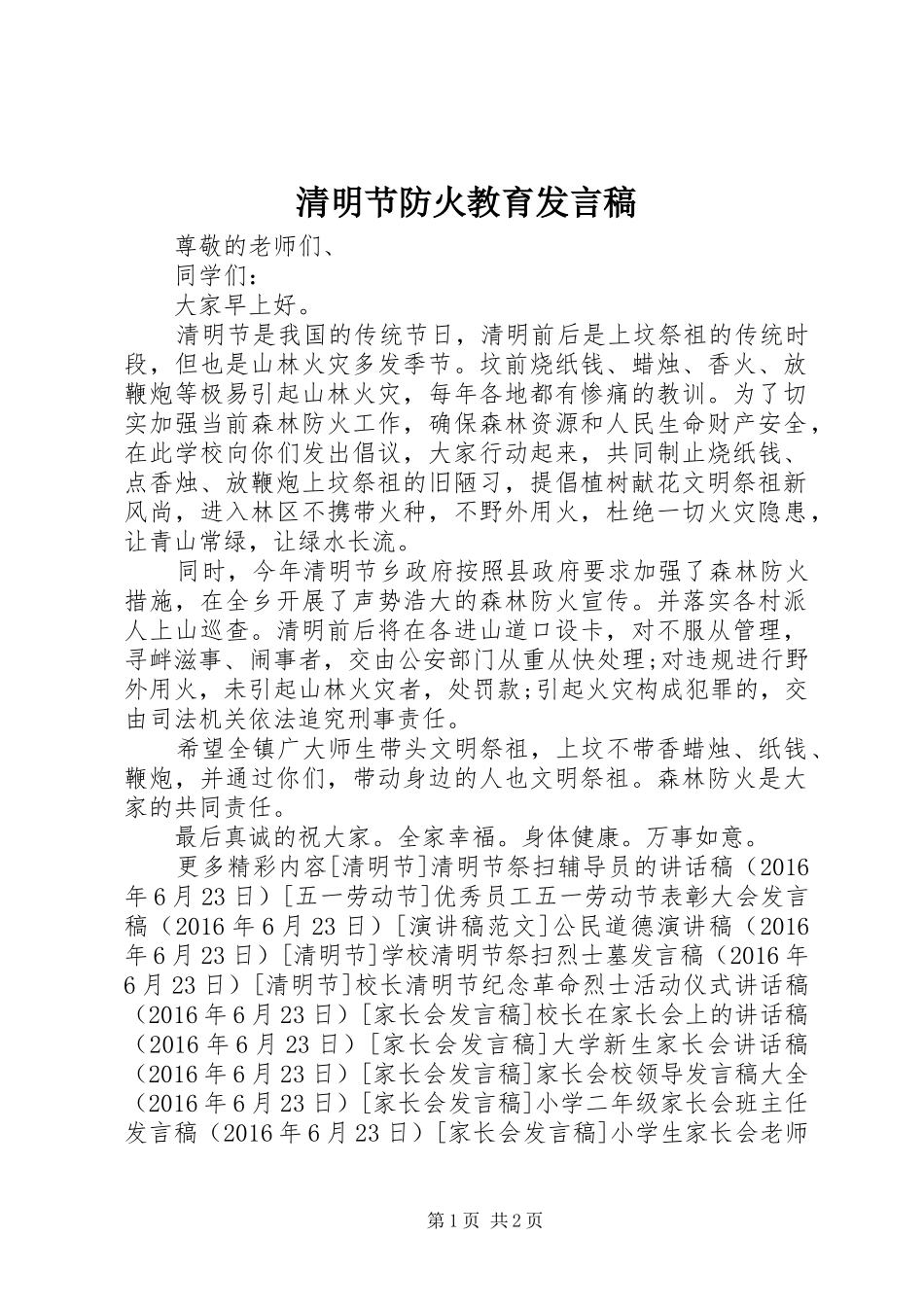 清明节防火教育发言稿_第1页