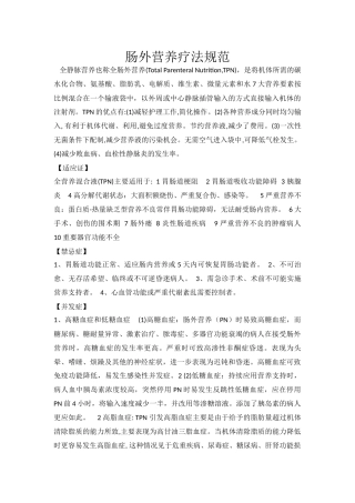 肠外营养规范
