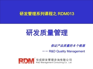 研发质量管理_讲师版