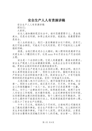 安全生产人人有责演讲稿