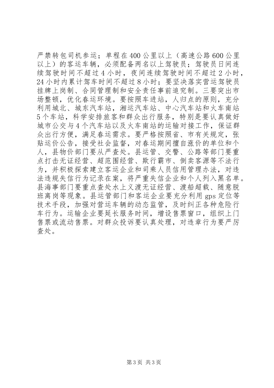 全县201X年春运工作会议讲话_第3页
