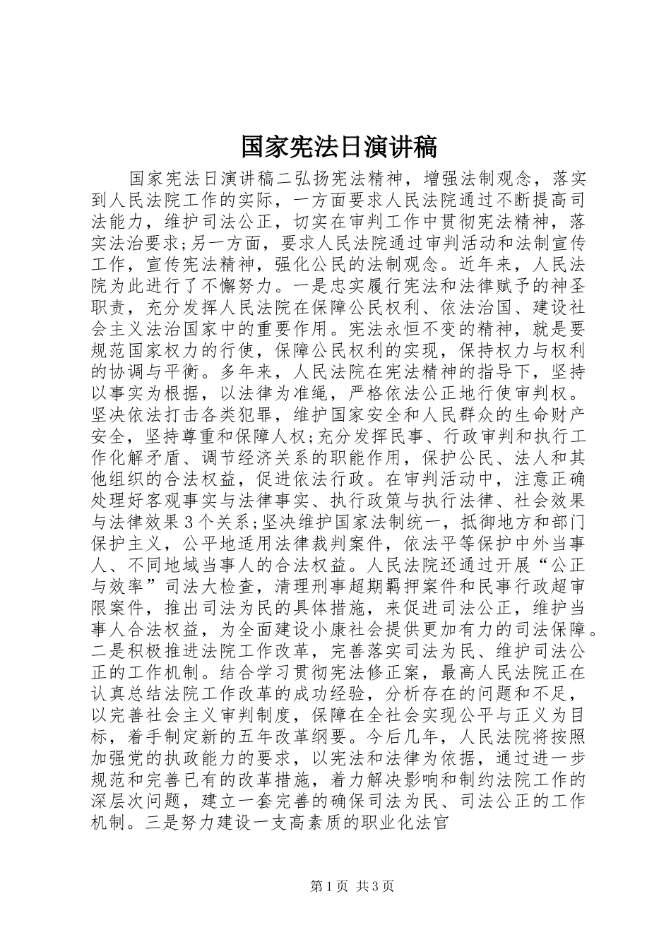 国家宪法日演讲稿_第1页